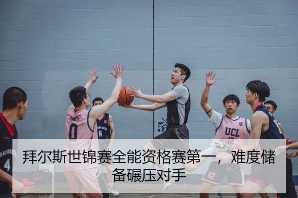 拜尔斯世锦赛全能资格赛第一，难度储备碾压对手